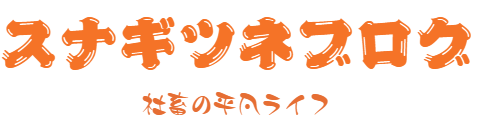 スナギツネブログ
