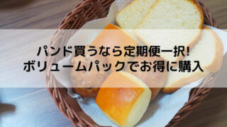 【パンド(Pan&)の冷凍パンはボリュームパックがおすすめ!】定期便でお得に購入 